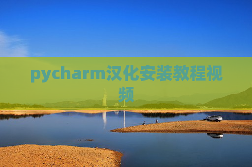pycharm汉化安装教程视频
