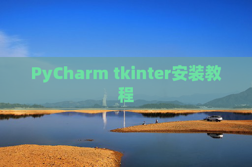PyCharm tkinter安装教程