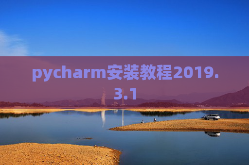 pycharm安装教程2019.3.1