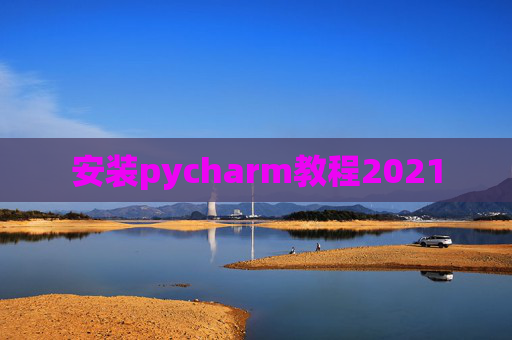 安装pycharm教程2021